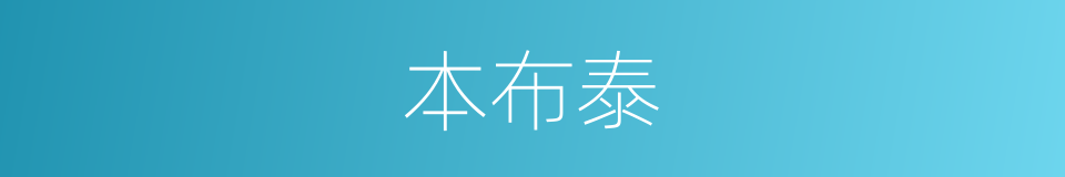 本布泰的同义词