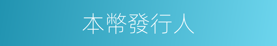 本幣發行人的同義詞