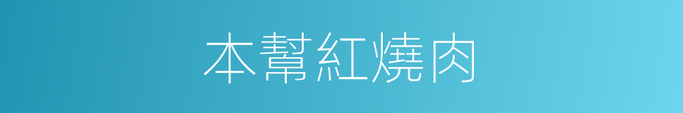 本幫紅燒肉的同義詞