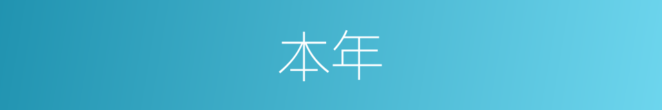 本年的同义词