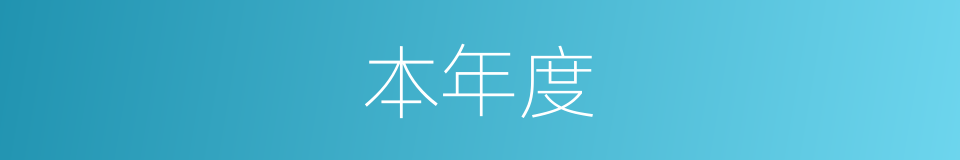 本年度的同义词
