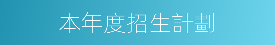 本年度招生計劃的同義詞