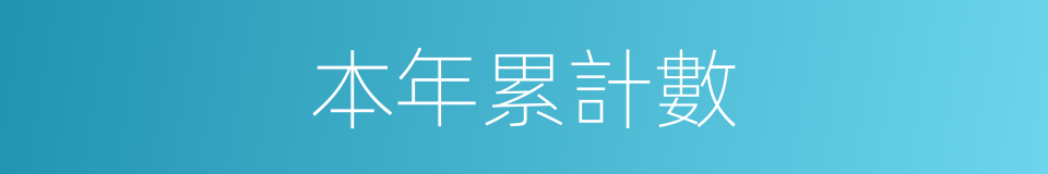 本年累計數的同義詞