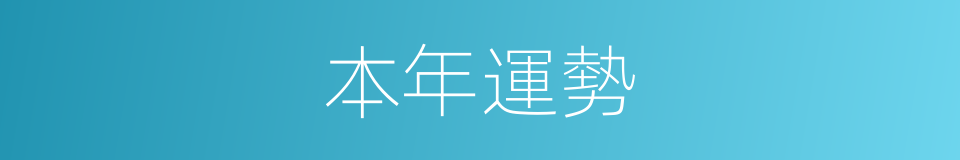 本年運勢的同義詞