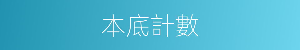 本底計數的同義詞