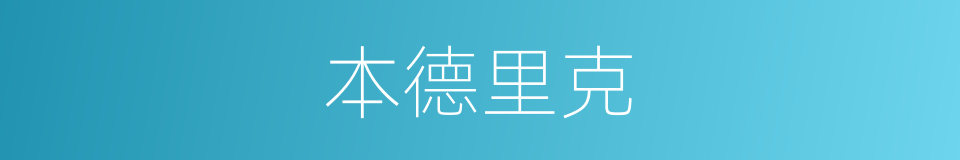 本德里克的同义词