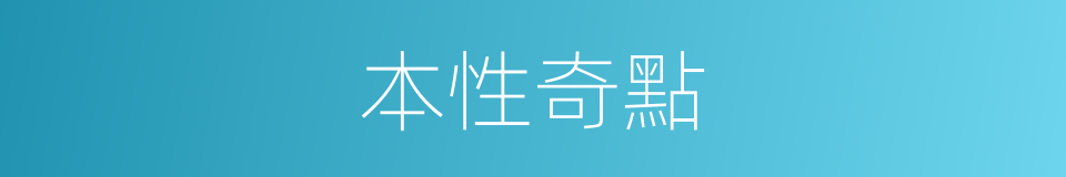 本性奇點的同義詞