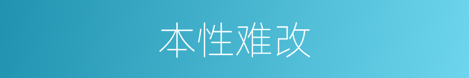 本性难改的同义词