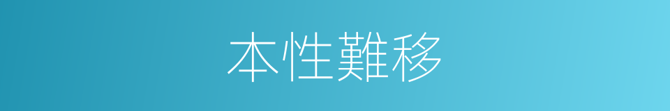 本性難移的意思