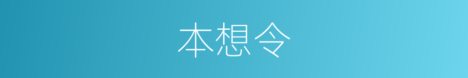 本想令的同义词