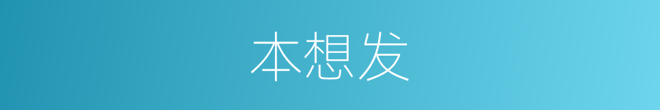 本想发的同义词