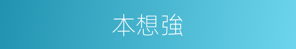 本想強的同義詞