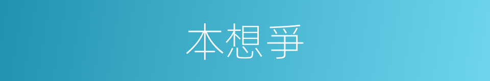 本想爭的同義詞