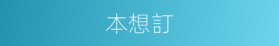 本想訂的同義詞