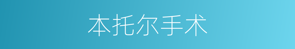 本托尔手术的同义词