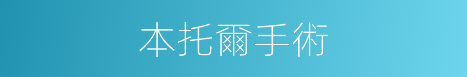 本托爾手術的同義詞