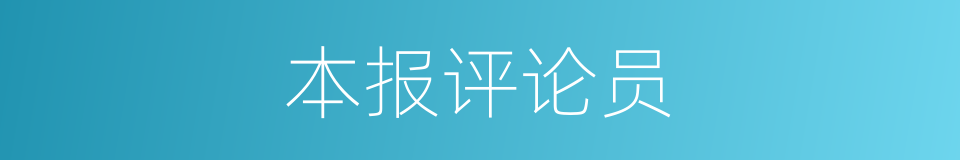 本报评论员的同义词