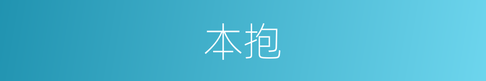 本抱的同义词