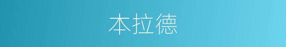 本拉德的同义词