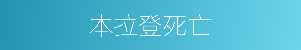 本拉登死亡的同义词