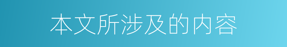 本文所涉及的内容的同义词