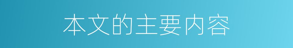 本文的主要内容的同义词