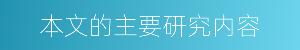 本文的主要研究内容的同义词