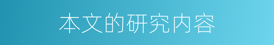 本文的研究内容的同义词