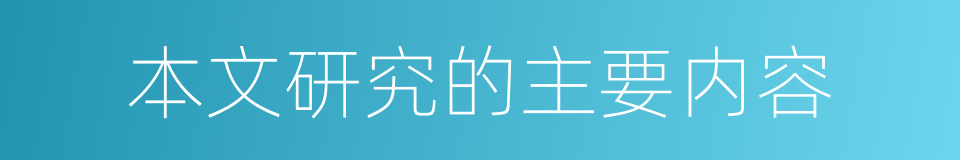 本文研究的主要内容的同义词