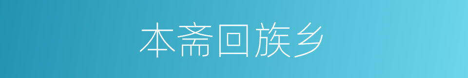 本斋回族乡的同义词