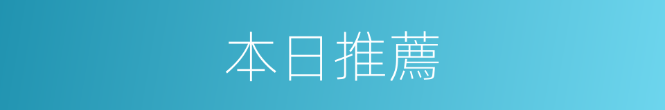 本日推薦的同義詞