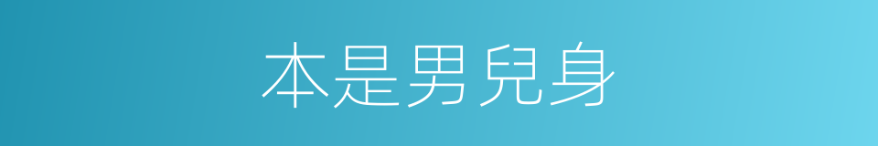 本是男兒身的同義詞