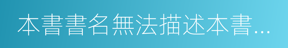 本書書名無法描述本書內容的同義詞