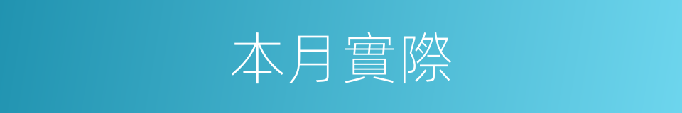 本月實際的同義詞
