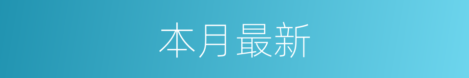 本月最新的同义词