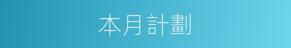 本月計劃的同義詞