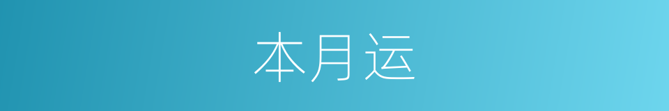 本月运的同义词