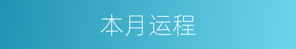 本月运程的同义词