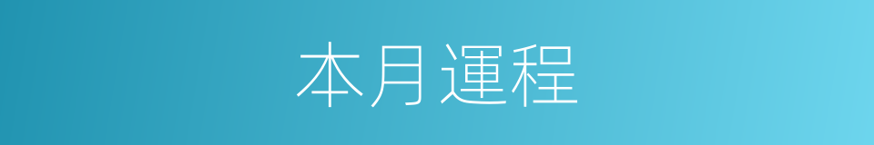 本月運程的同義詞