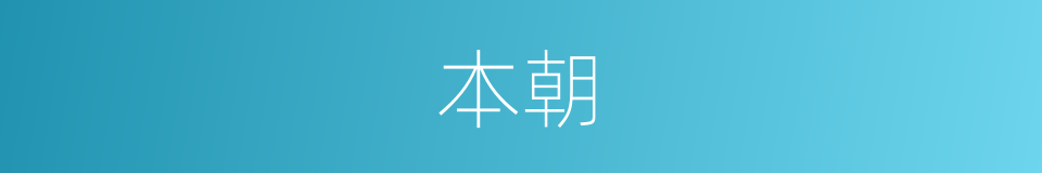 本朝的意思