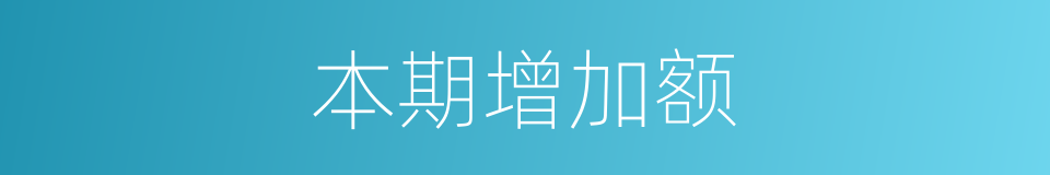 本期增加额的同义词