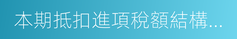 本期抵扣進項稅額結構明細表的同義詞