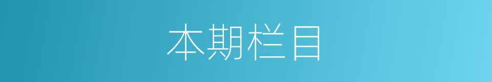 本期栏目的同义词