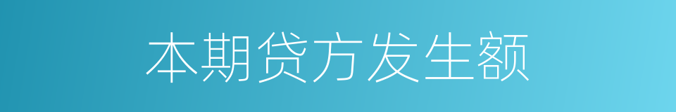 本期贷方发生额的同义词