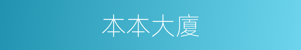 本本大廈的同義詞