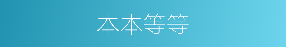 本本等等的同义词