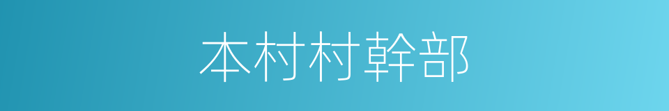 本村村幹部的同義詞