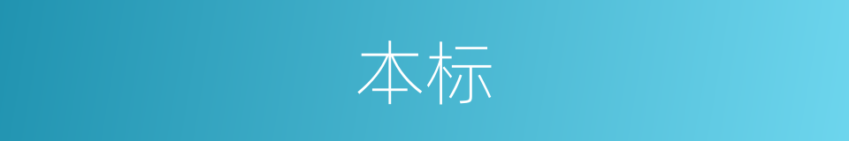 本标的意思