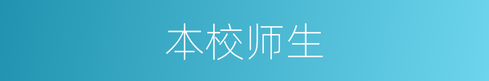本校师生的同义词