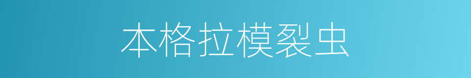 本格拉模裂虫的同义词